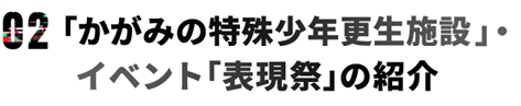 「かがみの特殊少年更生施設」・イベント『表現祭』の紹介