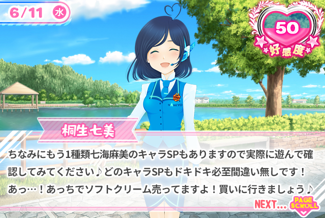 ちなみにもう1種類七海麻美のキャラSPもありますので実際に遊んで確認してみてください♪どのキャラSPもドキドキ必至間違い無しです！あっ・・・！あっちでソフトクリーム売ってますよ！買いに行きましょう♪