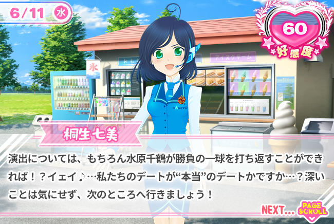 演出については、もちろん水原千鶴が勝負の一球を打ち返すことができれば！？イェイ♪・・・私たちのデートが”本当”のデートかですか・・・？深いことは気にせず、次のところへ行きましょう！