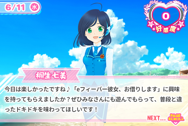 今日は楽しかったですね♪「eフィーバー彼女、お借りします」に興味を持ってもらえましたか？ぜひみなさんにも遊んでもらって、普段と違ったドキドキを味わってほしいです！