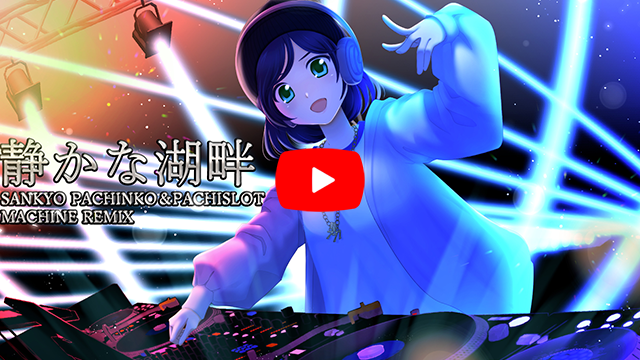 「【SANKYO調査隊】静かな湖畔 - SANKYO PACHINKO＆PACHISLOT MACHINE REMIX」の紹介動画サムネイル