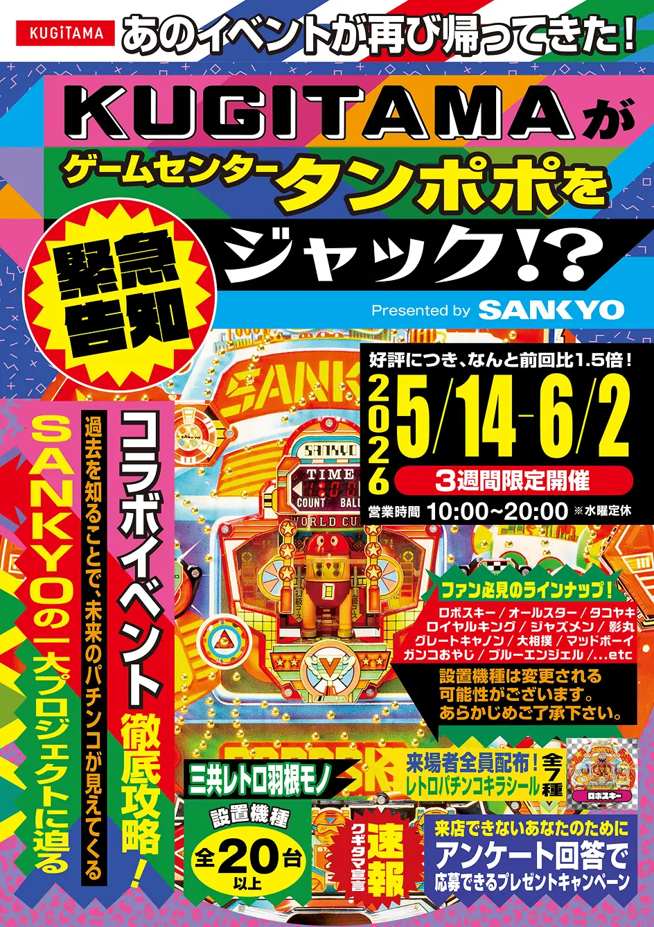 KUGITAMAがゲームセンタータンポポをジャック !? Presented by SANKYO 拡大画像