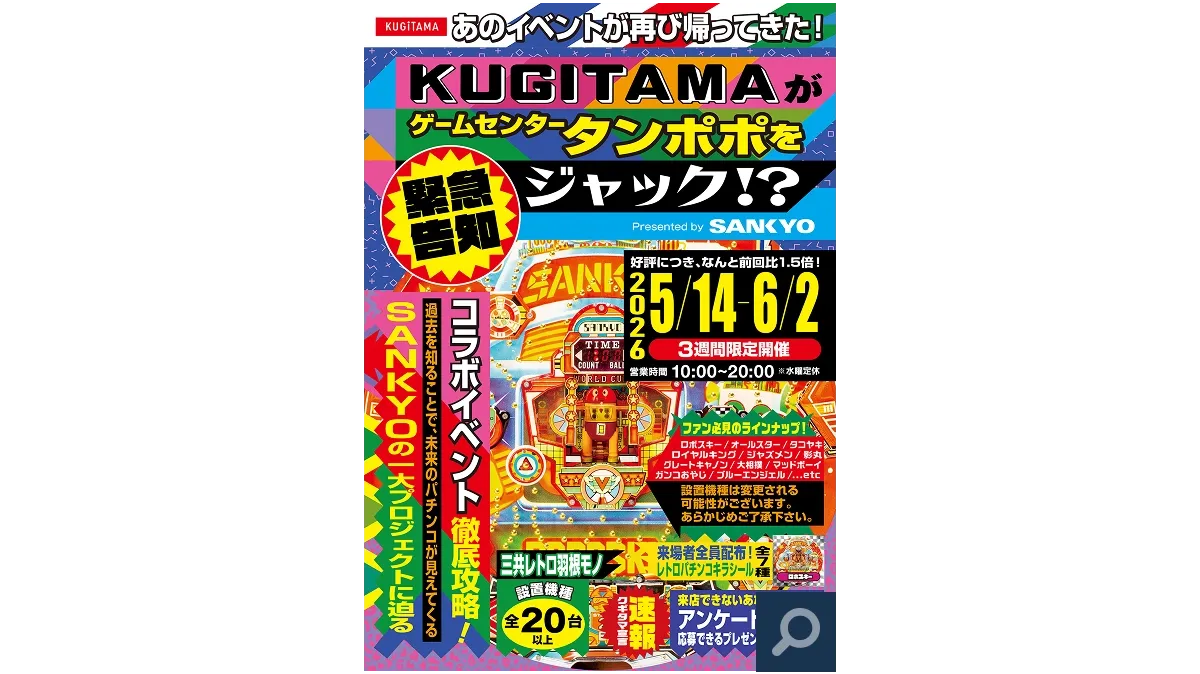 KUGITAMAがゲームセンタータンポポをジャック !? Presented by SANKYO 画像