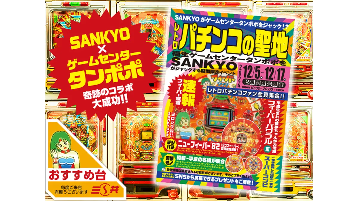 奇跡のコラボ大成功！「SANKYOがゲームセンタータンポポをジャック!?」イベント大特集