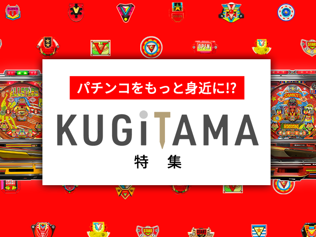 パチンコをもっと身近に!?SANKYO新プロジェクト！「KUGITAMA」特集