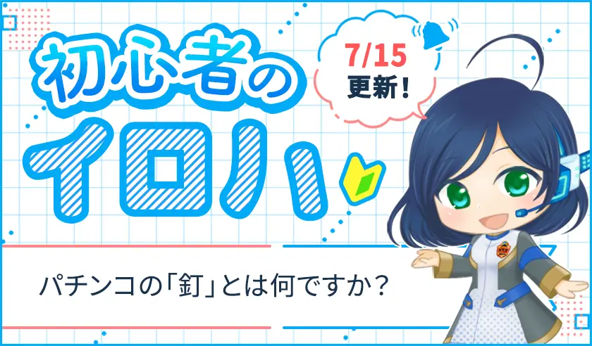初心者のイロハ パチンコの「釘」とはなんですか？