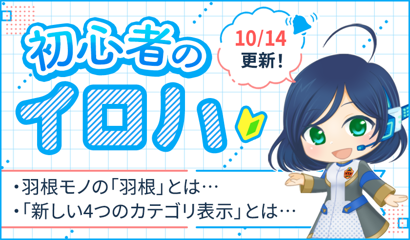 初心者のイロハ 羽根モノの「羽根」とは何ですか？ 「新しい4つのカテゴリ表示」とは何ですか？