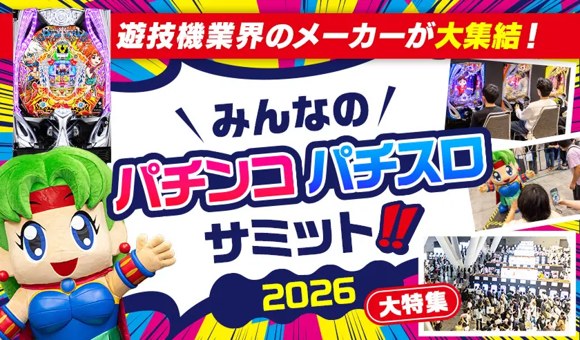 遊技機業界のメーカーが大集結！「みんなのパチンコ・パチスロサミット2026」大特集 イベントレポート