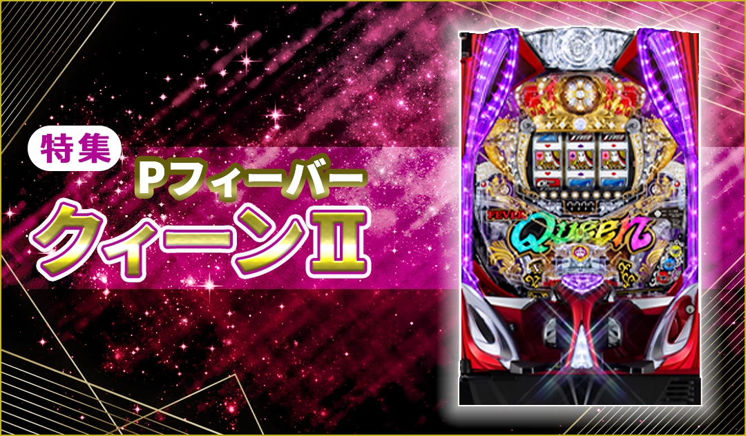 PフィーバークィーンⅡ特集！