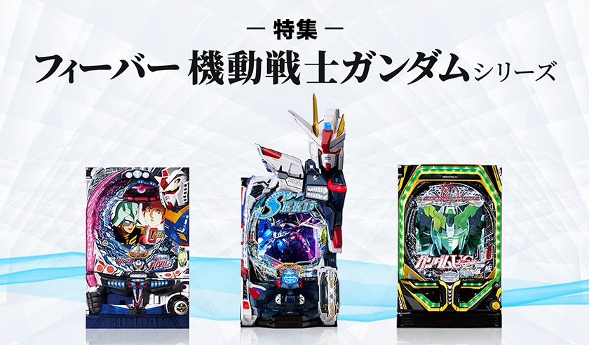 フィーバー 機動戦士ガンダムシリーズ特集！