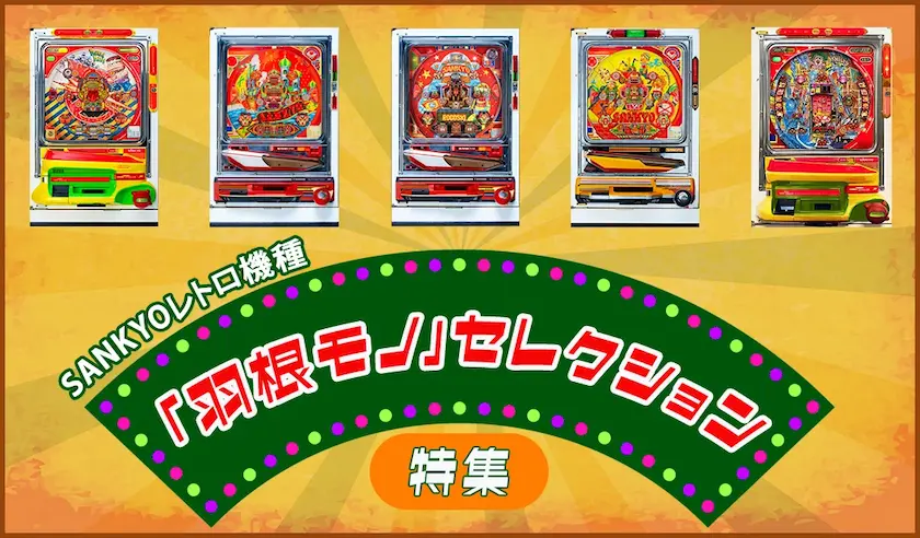 SANKYOレトロ機種「羽根モノ」セレクション