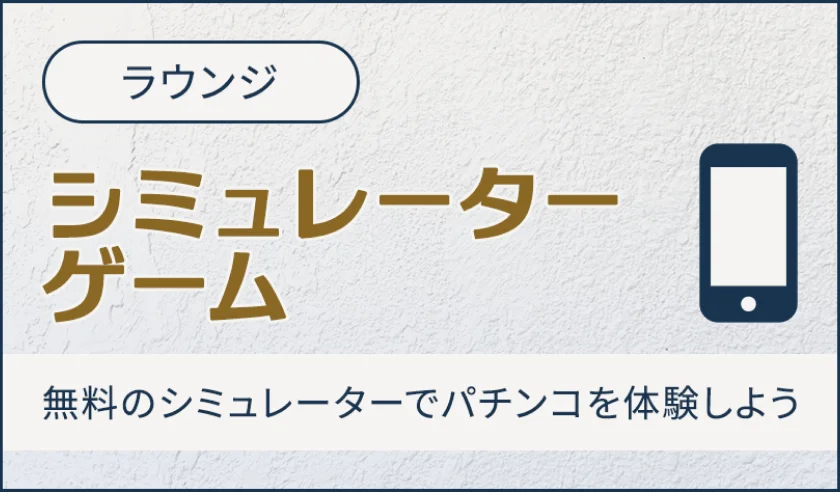 ラウンジ シミュレーターゲーム 無料のシミュレーターでパチンコを体験しよう