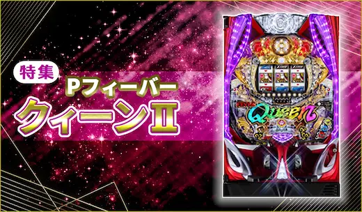 PフィーバークィーンⅡ特集！