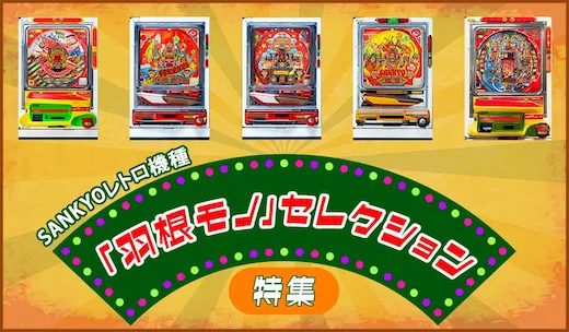 SANKYOレトロ機種「羽根モノ」セレクション