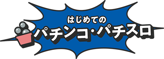 はじめてのパチンコ・パチスロ