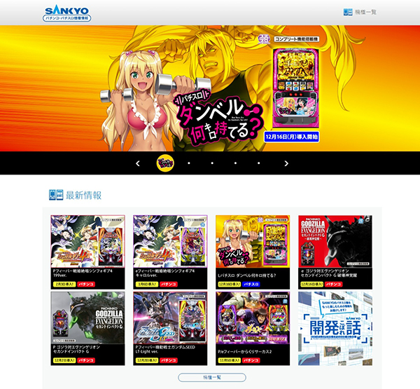 SANKYOからリリースされているパチンコ・パチスロ機を調べたいのですが、何かいい方法はありますか？