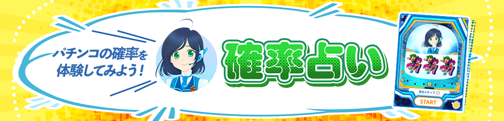 パチンコの確率を体験してみよう！～確率占い～