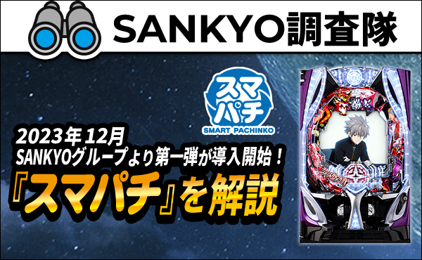 2023年12月SANKYOグループより第一弾が導入開始！ 『スマパチ』を解説
