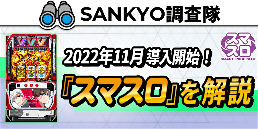 2022年11月導入開始！『スマスロ』を解説