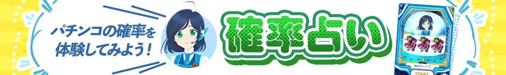 パチンコの確率を体験してみよう！確率占い