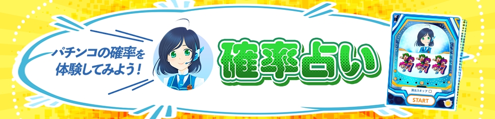 パチンコの確率を体験してみよう！確率占い