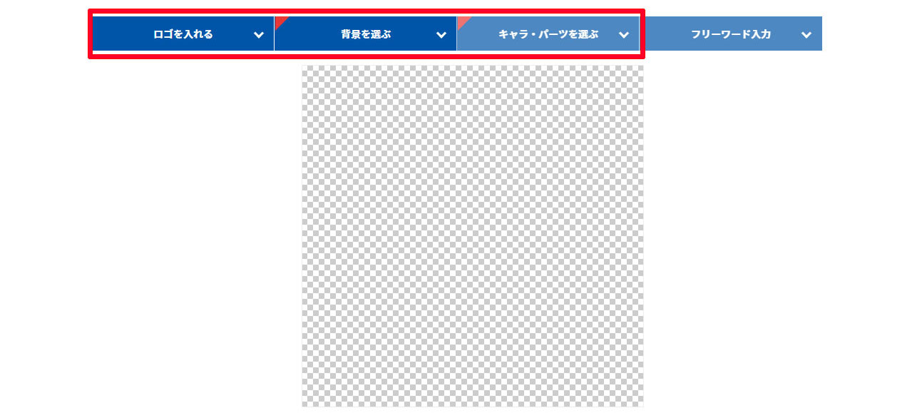 画像作成(パーツ選択)
