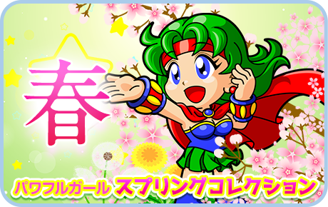 スプリングコレクション