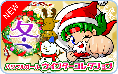 ウィンターコレクション