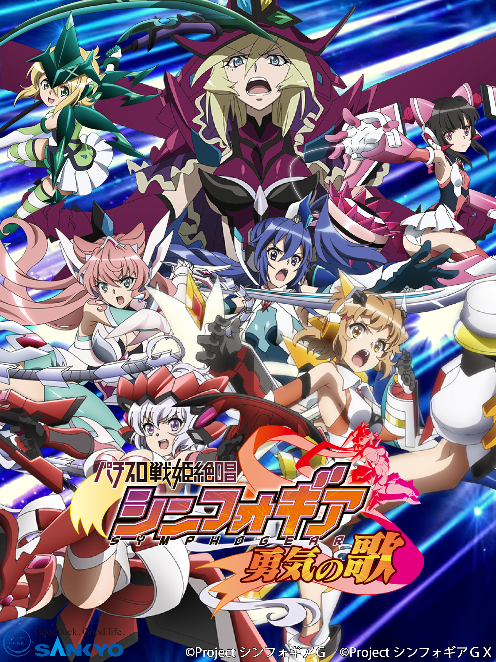 作品紹介：パチスロ戦姫絶唱シンフォギア 勇気の歌 | パチンコ