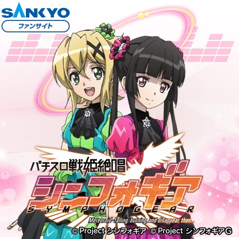 作品紹介：パチスロ 戦姫絶唱シンフォギア | パチンコ・パチスロ