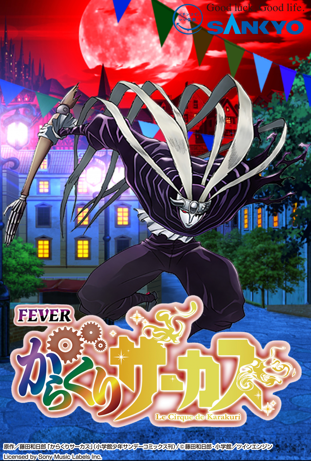 作品紹介：Pフィーバーからくりサーカス | パチンコ・パチスロメーカー