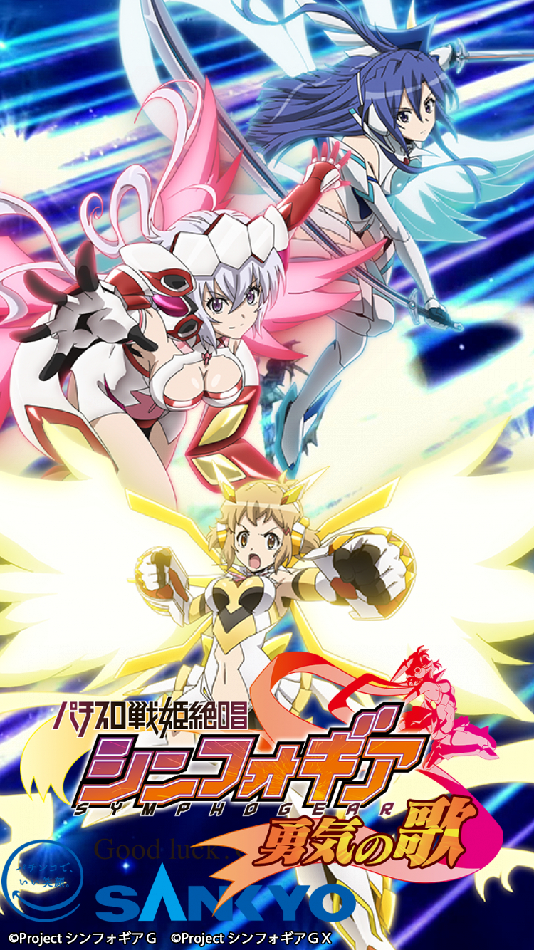 S戦姫絶唱シンフォギア 勇気の歌 Amazon.co.jp: パチスロ戦姫絶唱 シンフォギア勇気の歌 B1