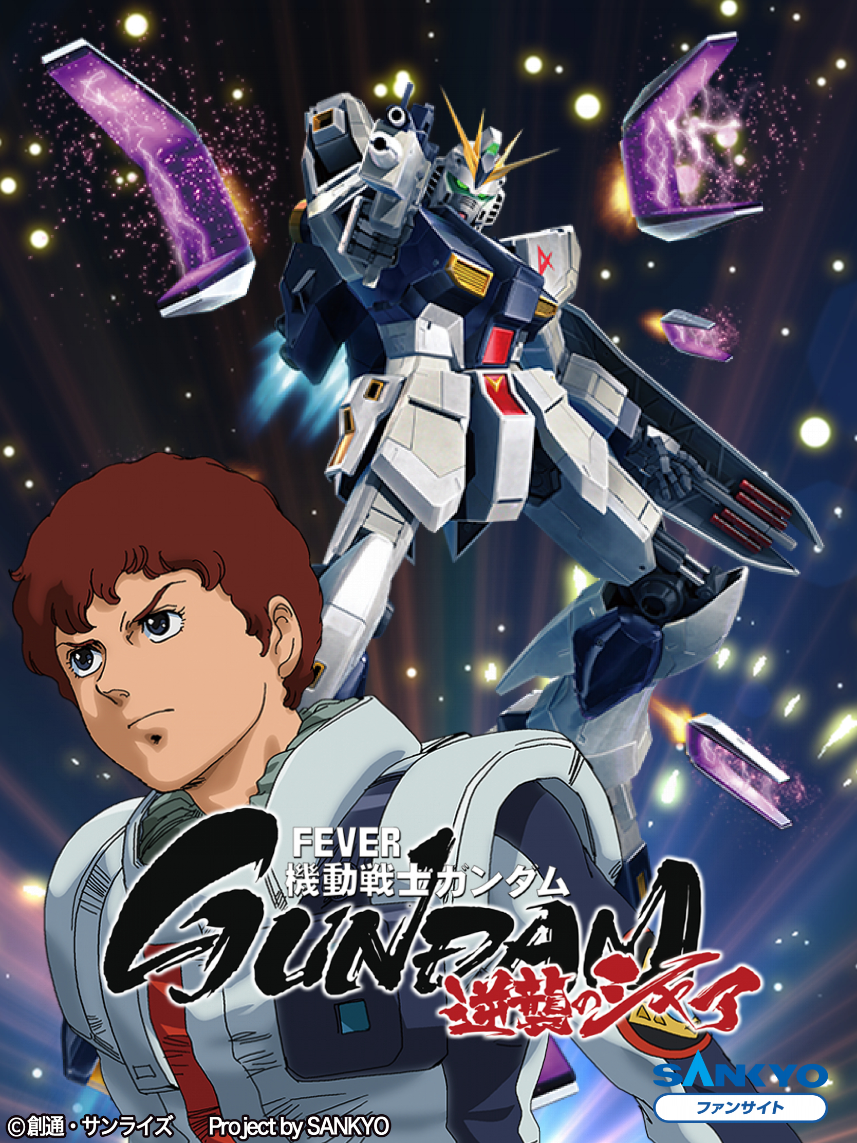 作品紹介：Pフィーバー機動戦士ガンダム 逆襲のシャア | パチンコ