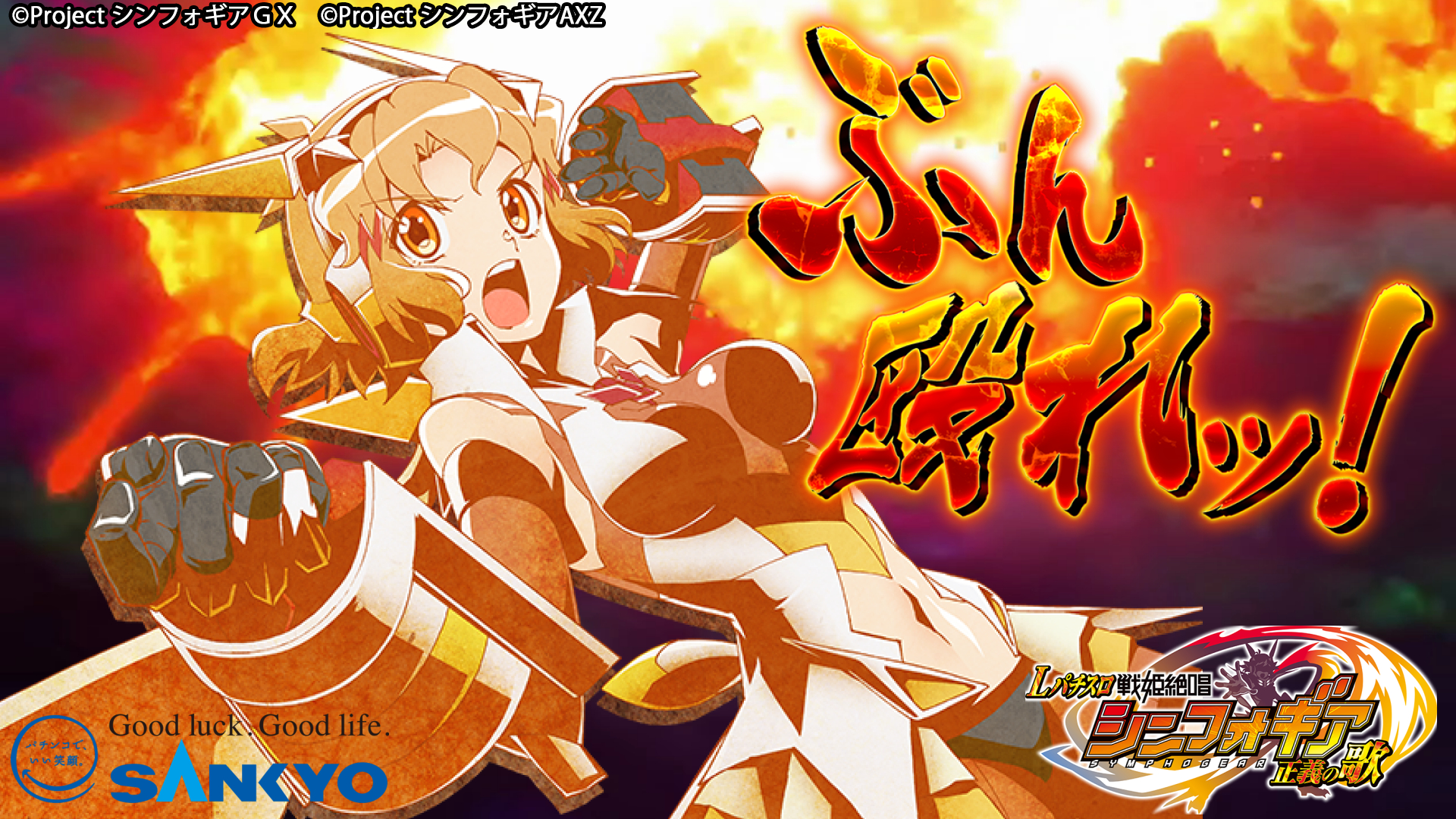 作品紹介：Lパチスロ 戦姫絶唱シンフォギア 正義の歌 | パチンコ
