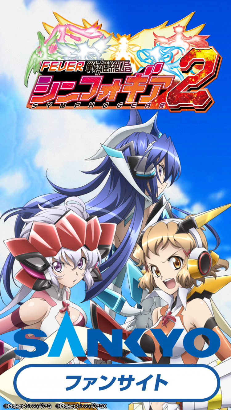 作品紹介：Pフィーバー戦姫絶唱シンフォギア2 | パチンコ・パチスロ