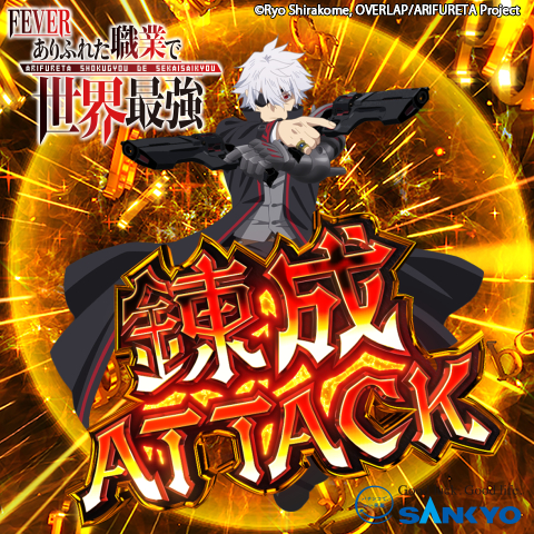 作品紹介：Pフィーバーありふれた職業で世界最強 | パチンコ・パチスロ