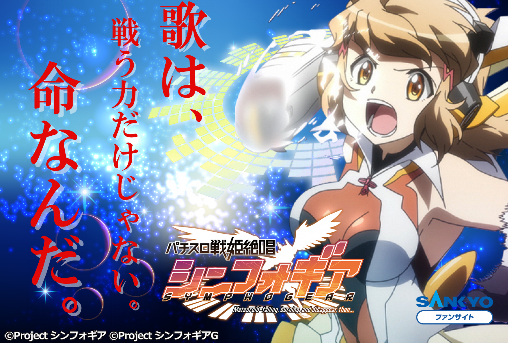パチスロ 戦姫絶唱 シンフォギア 戦姫絶唱シンフォギアAXZ 5 製品情報 - TVアニメ「戦姫絶唱