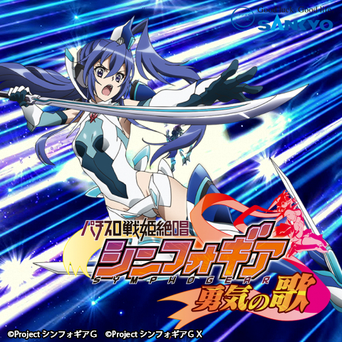 作品紹介：パチスロ戦姫絶唱シンフォギア 勇気の歌 | パチンコ