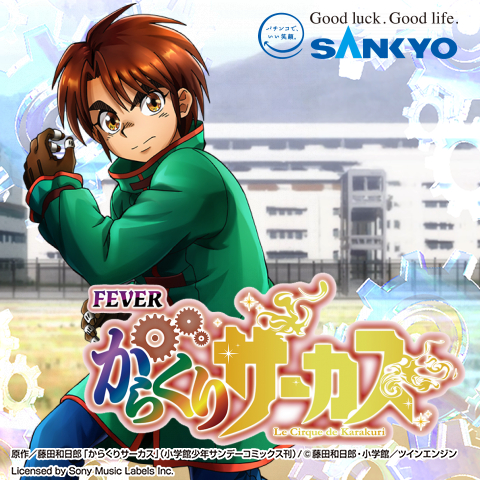 作品紹介：Pフィーバーからくりサーカス | パチンコ・パチスロメーカー