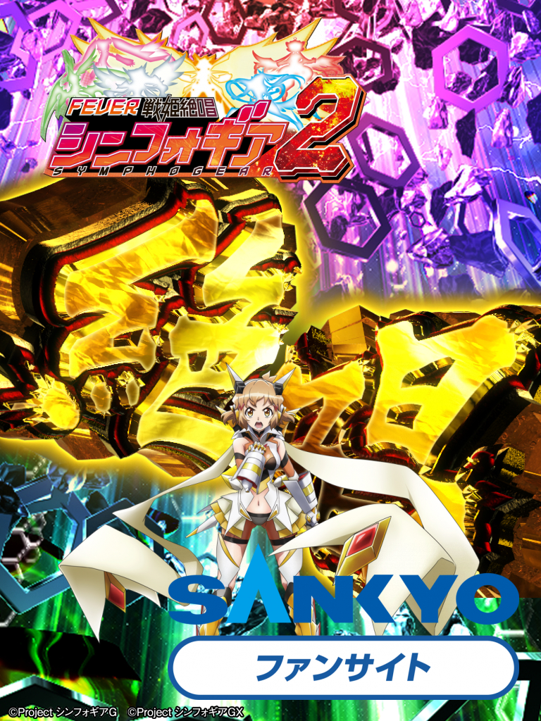 作品紹介：Pフィーバー戦姫絶唱シンフォギア2 | パチンコ・パチスロ