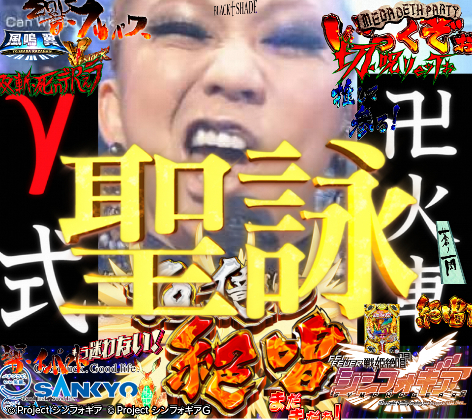 イメージジェネレーター 作品閲覧 Crフィーバー戦姫絶唱シンフォギア パチンコ パチスロメーカーsankyo