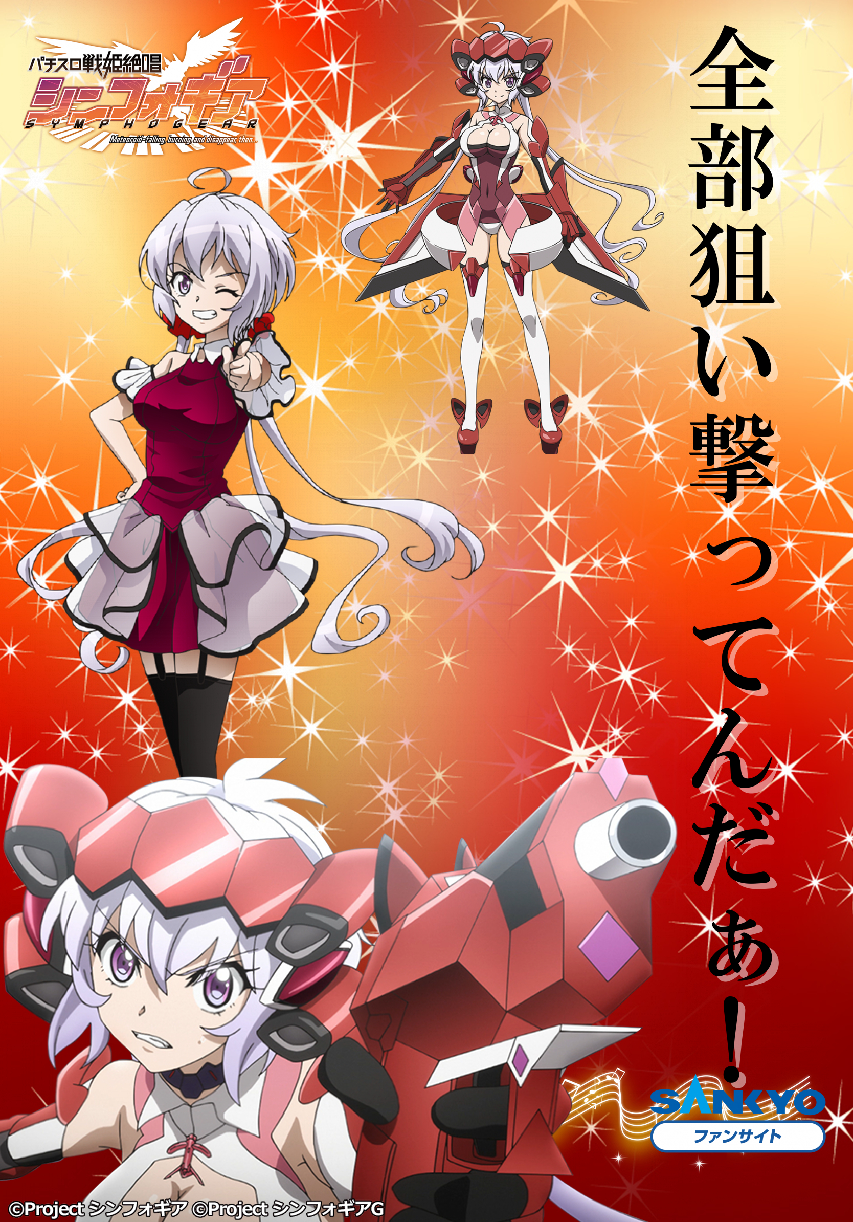 作品紹介：パチスロ 戦姫絶唱シンフォギア | パチンコ・パチスロ