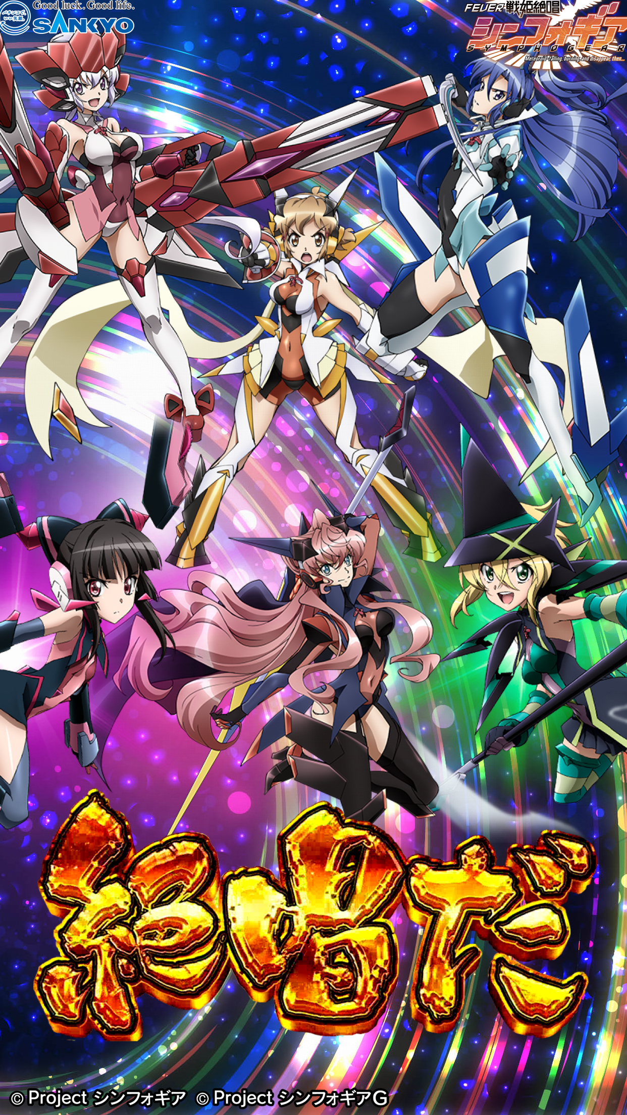 イメージジェネレーター 作品閲覧 Crフィーバー戦姫絶唱シンフォギア パチンコ パチスロメーカーsankyo