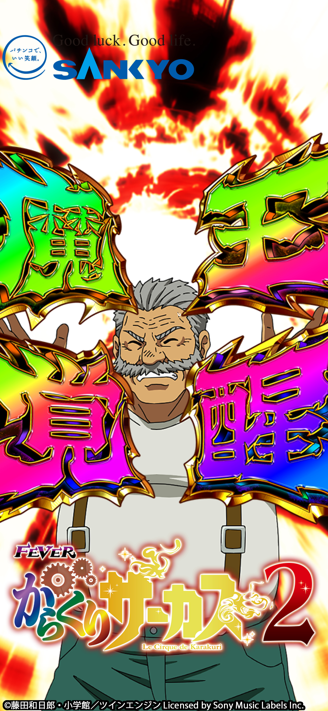 作品紹介：P/eフィーバーからくりサーカス2 | パチンコ