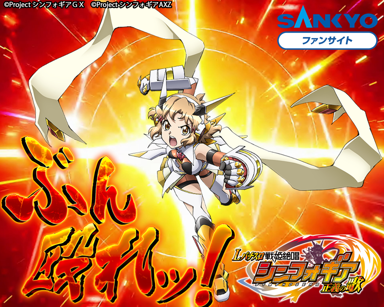 作品紹介：Lパチスロ 戦姫絶唱シンフォギア 正義の歌 | パチンコ