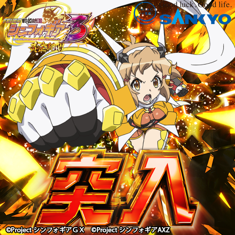 Pフィーバー戦姫絶唱シンフォギア　黄金絶唱 Pフィーバー戦姫絶唱シンフォギア3黄金絶唱 パチンコ実機 パチンコ玉付き