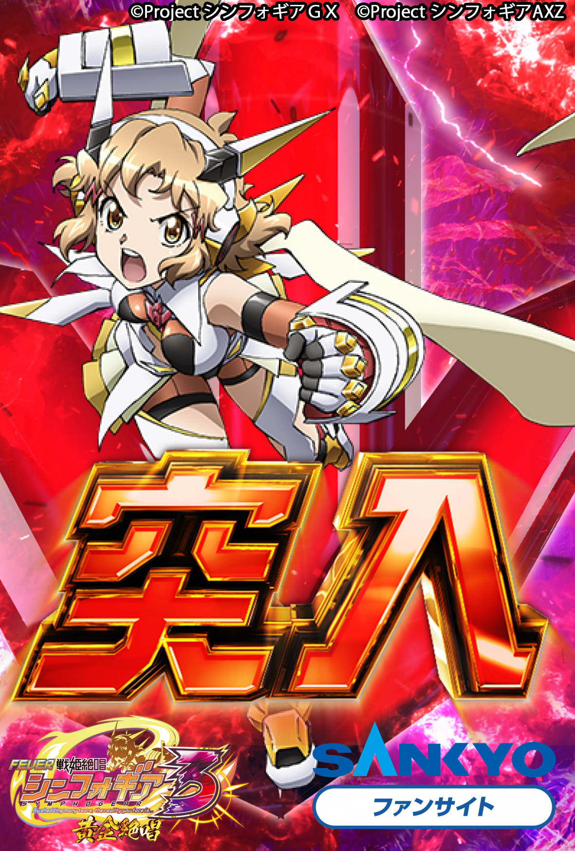 作品紹介：Pフィーバー戦姫絶唱シンフォギア3黄金絶唱 | パチンコ