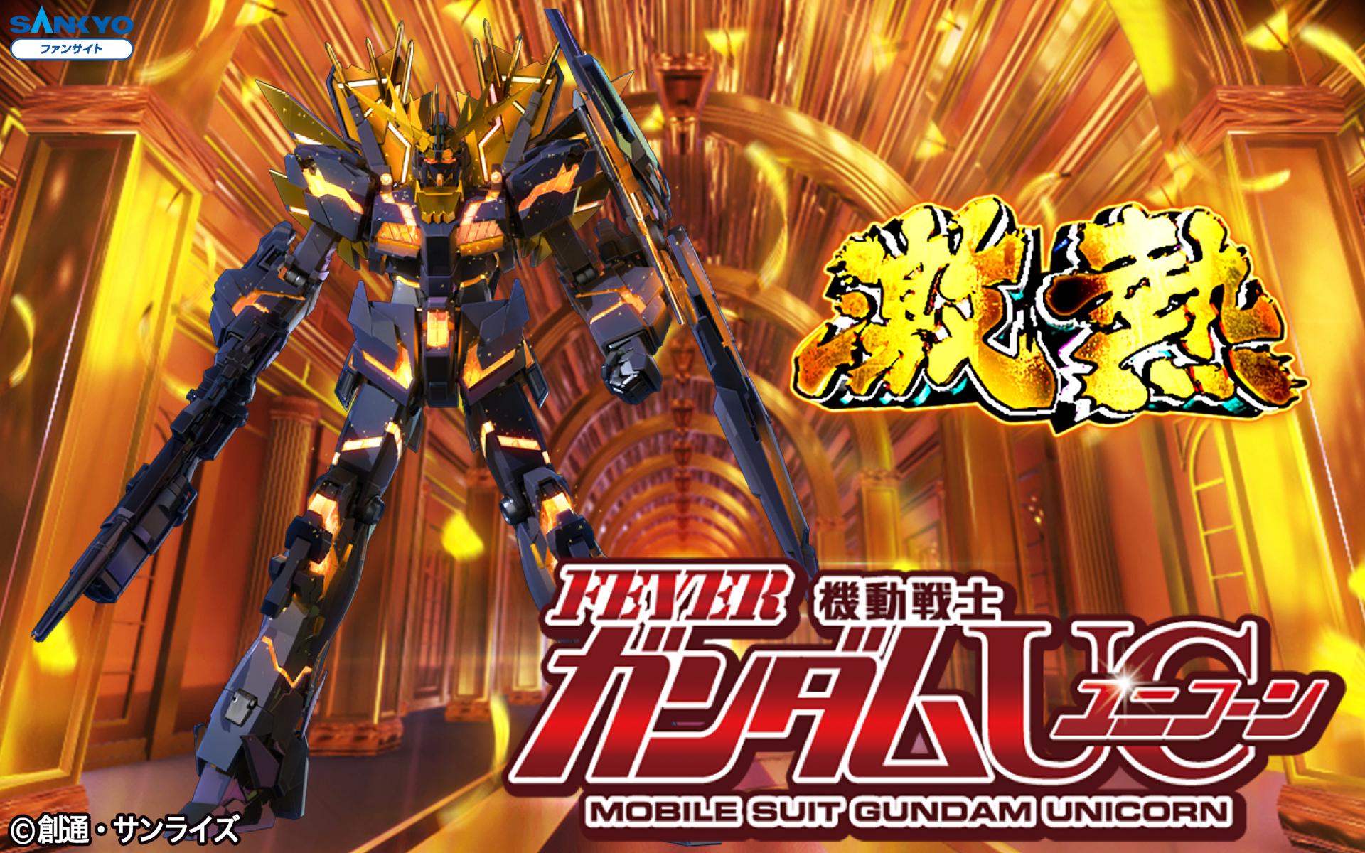 作品紹介：Pフィーバー 機動戦士ガンダムユニコーン | パチンコ