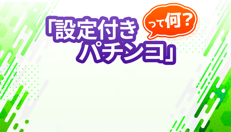 『設定付きパチンコ』って何？