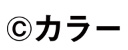 ©カラー